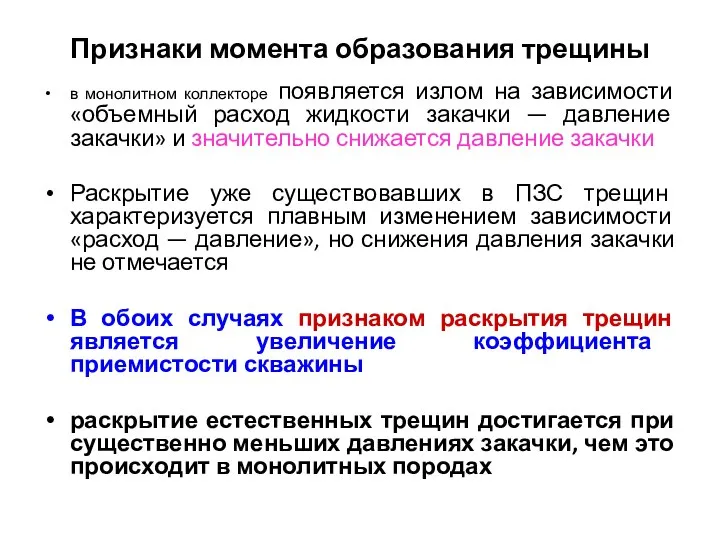 Признаки момента образования трещины в монолитном коллекторе появляется излом на зависимости