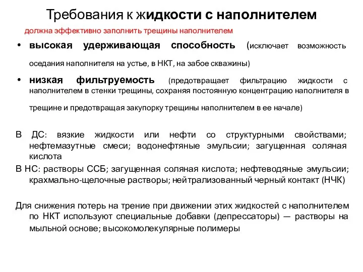 Требования к жидкости с наполнителем должна эффективно заполнить трещины наполнителем высокая