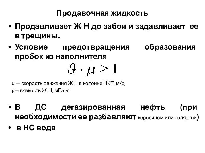 Продавочная жидкость Продавливает Ж-Н до забоя и задавливает ее в трещины.