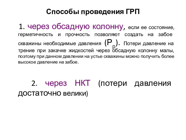 Способы проведения ГРП 1. через обсадную колонну, если ее состояние, герметичность