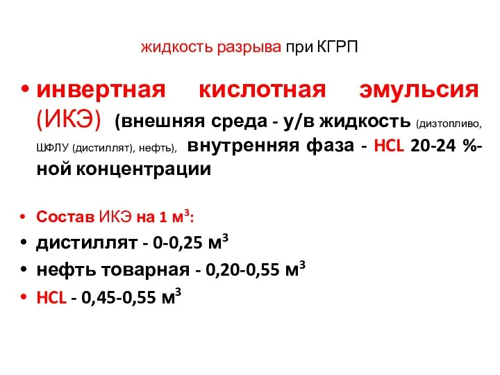 жидкость разрыва при КГРП инвертная кислотная эмульсия (ИКЭ) (внешняя среда -