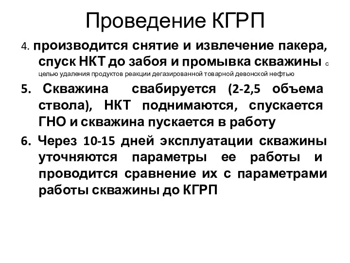 Проведение КГРП 4. производится снятие и извлечение пакера, спуск НКТ до