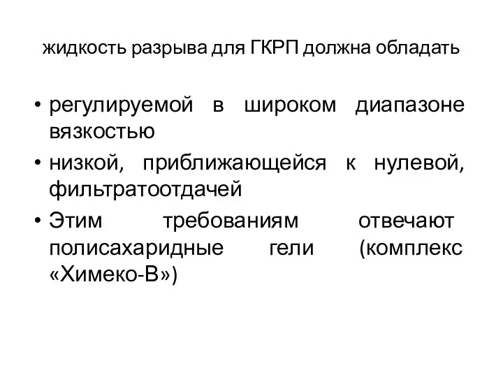 жидкость разрыва для ГКРП должна обладать регулируемой в широком диапазоне вязкостью