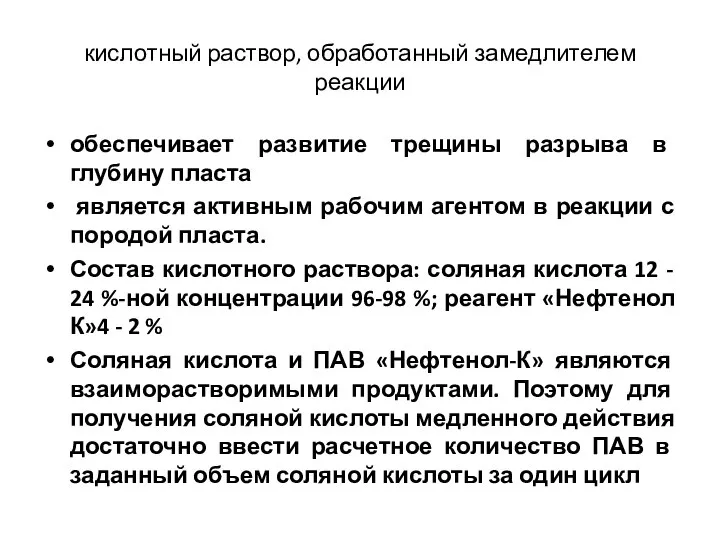 кислотный раствор, обработанный замедлителем реакции обеспечивает развитие трещины разрыва в глубину