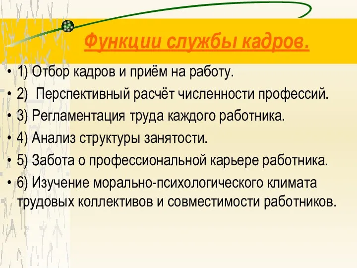 Функции службы кадров. 1) Отбор кадров и приём на работу. 2)