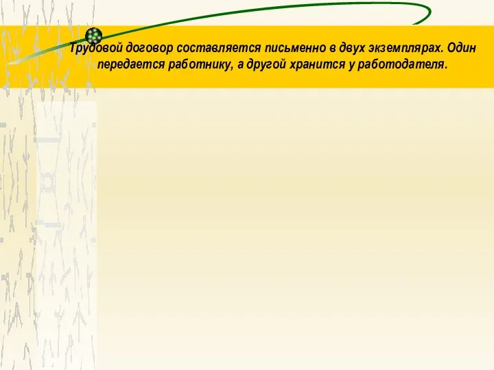 Трудовой договор составляется письменно в двух экземплярах. Один передается работнику, а другой хранится у работодателя.