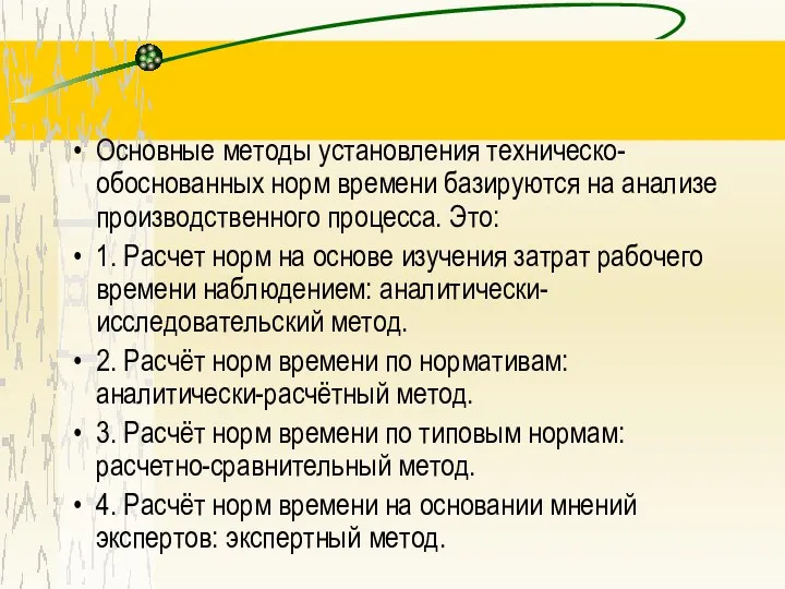 Основные методы установления техническо-обоснованных норм времени базируются на анализе производственного процесса.