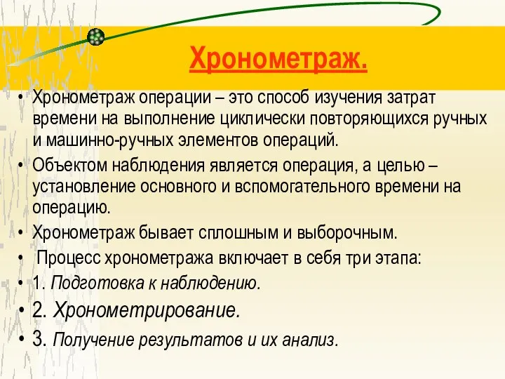 Хронометраж. Хронометраж операции – это способ изучения затрат времени на выполнение