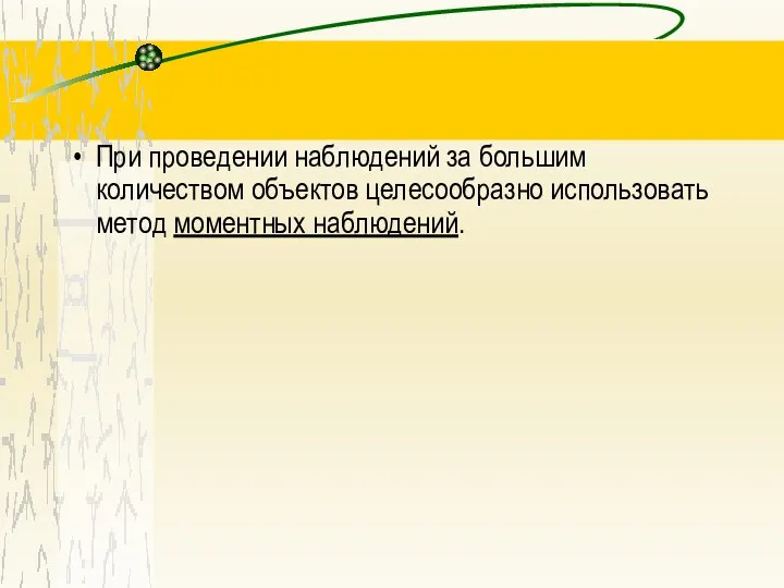 При проведении наблюдений за большим количеством объектов целесообразно использовать метод моментных наблюдений.