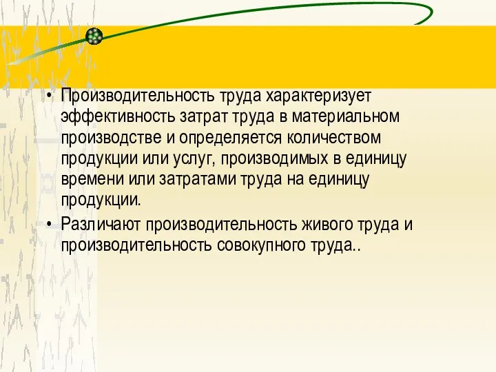 Производительность труда характеризует эффективность затрат труда в материальном производстве и определяется