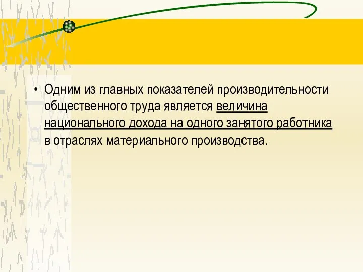 Одним из главных показателей производительности общественного труда является величина национального дохода