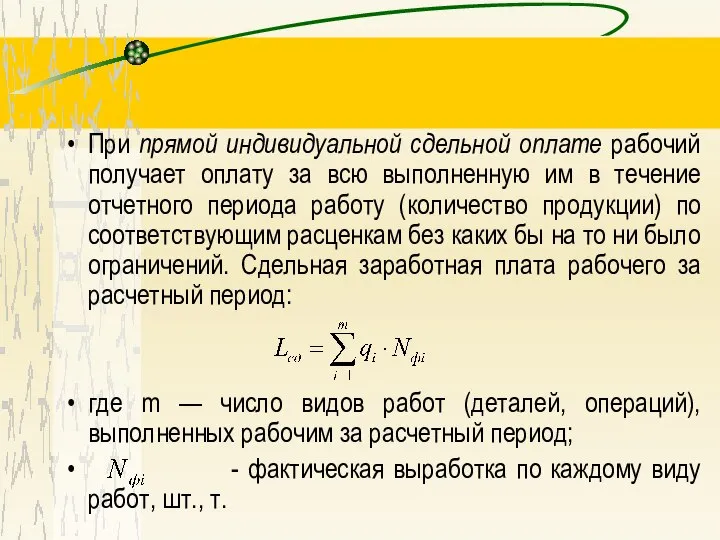 При прямой индивидуальной сдельной оплате рабочий получает оплату за всю выполненную