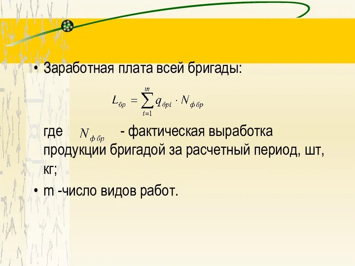 Заработная плата всей бригады: где - фактическая выработка продукции бригадой за