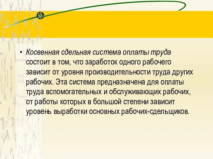 Косвенная сдельная система оплаты труда состоит в том, что заработок одного