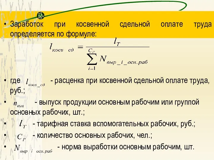 Заработок при косвенной сдельной оплате труда определяется по формуле: где -