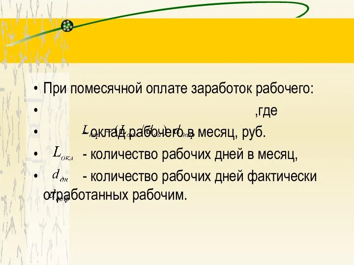 При помесячной оплате заработок рабочего: ,где - оклад рабочего в месяц,