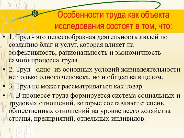 Особенности труда как объекта исследования состоят в том, что: 1. Труд