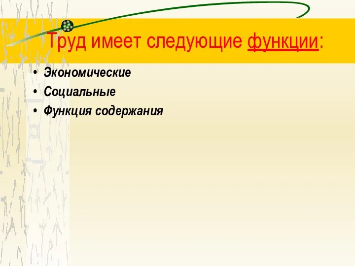 Труд имеет следующие функции: Экономические Социальные Функция содержания