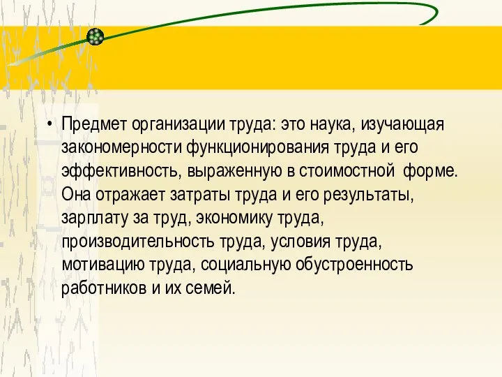 Предмет организации труда: это наука, изучающая закономерности функционирования труда и его