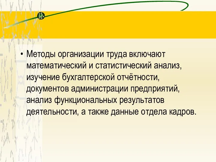 Методы организации труда включают математический и статистический анализ, изучение бухгалтерской отчётности,