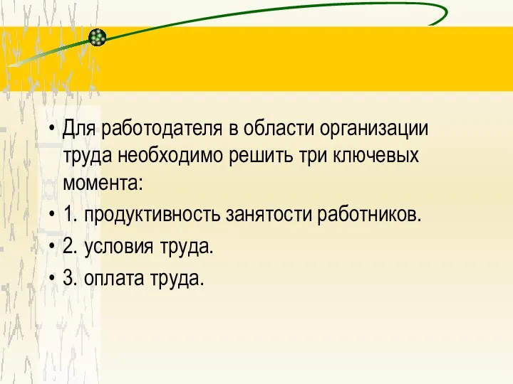 Для работодателя в области организации труда необходимо решить три ключевых момента: