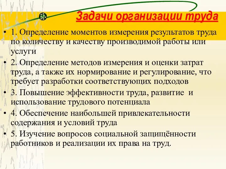 Задачи организации труда 1. Определение моментов измерения результатов труда по количеству