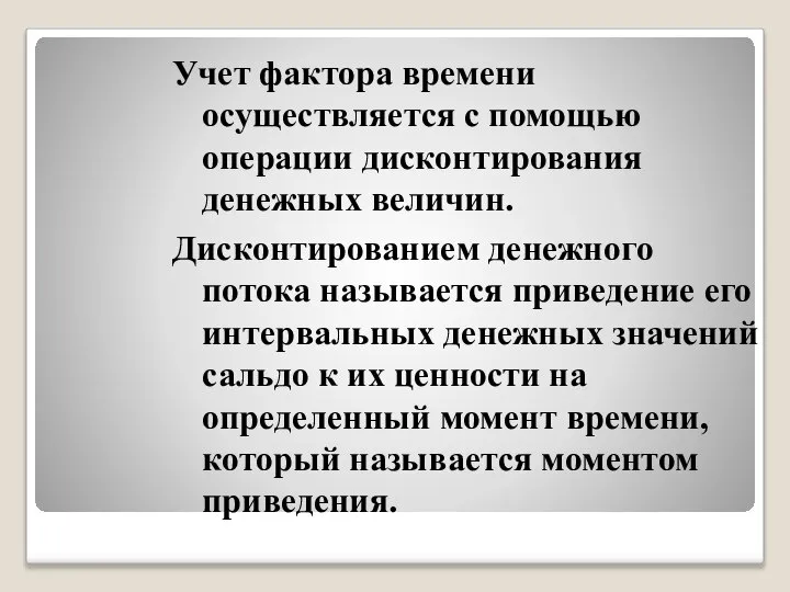 Учет фактора времени осуществляется с помощью операции дисконтирования денежных величин. Дисконтированием