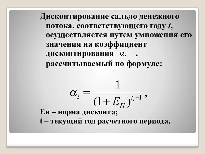 Дисконтирование сальдо денежного потока, соответствующего году t, осуществляется путем умножения его