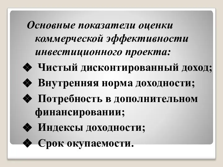 Основные показатели оценки коммерческой эффективности инвестиционного проекта: Чистый дисконтированный доход; Внутренняя