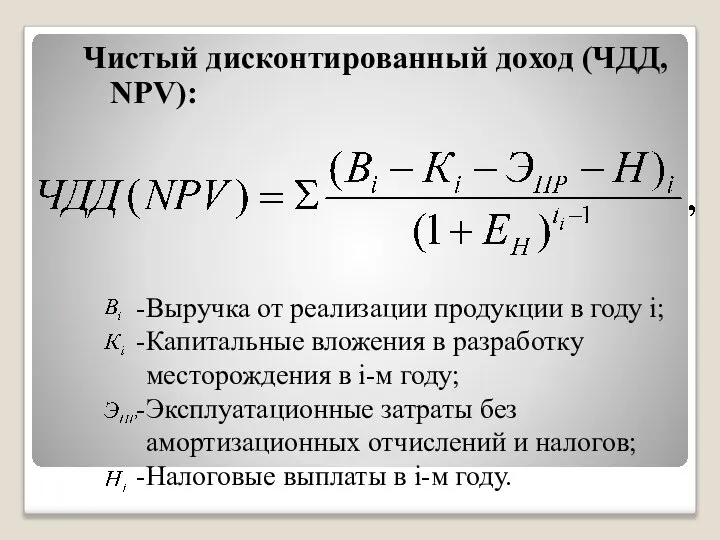 Чистый дисконтированный доход (ЧДД, NPV): Выручка от реализации продукции в году