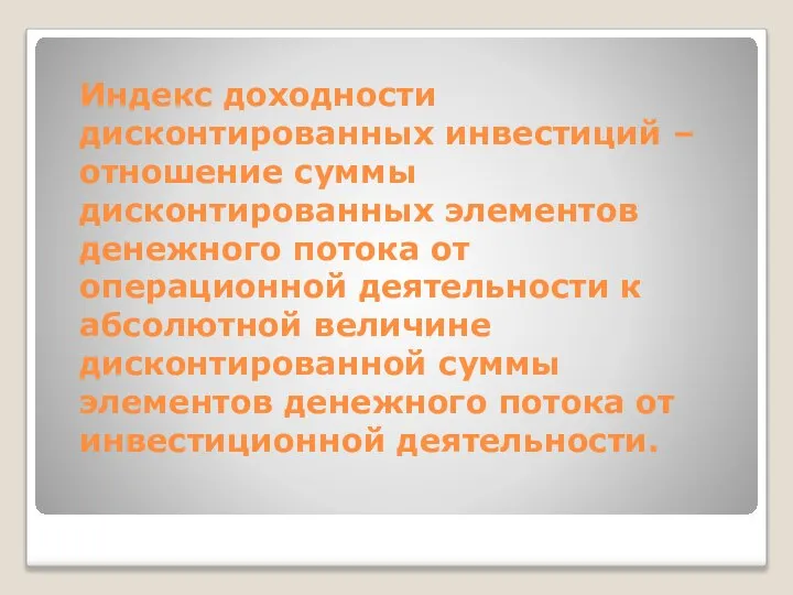 Индекс доходности дисконтированных инвестиций – отношение суммы дисконтированных элементов денежного потока