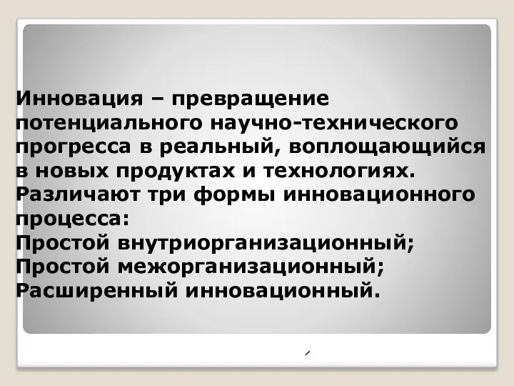 Инновация – превращение потенциального научно-технического прогресса в реальный, воплощающийся в новых