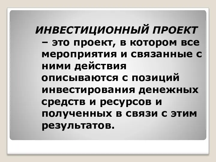 ИНВЕСТИЦИОННЫЙ ПРОЕКТ – это проект, в котором все мероприятия и связанные