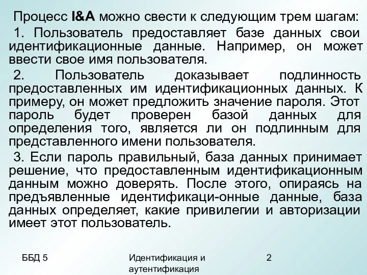 ББД 5 Идентификация и аутентификация Процесс I&А можно свести к следующим