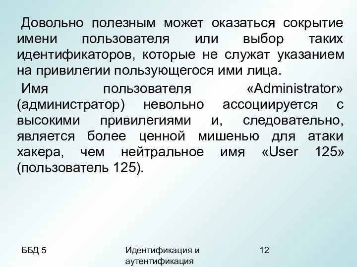 ББД 5 Идентификация и аутентификация Довольно полезным может оказаться сокрытие имени