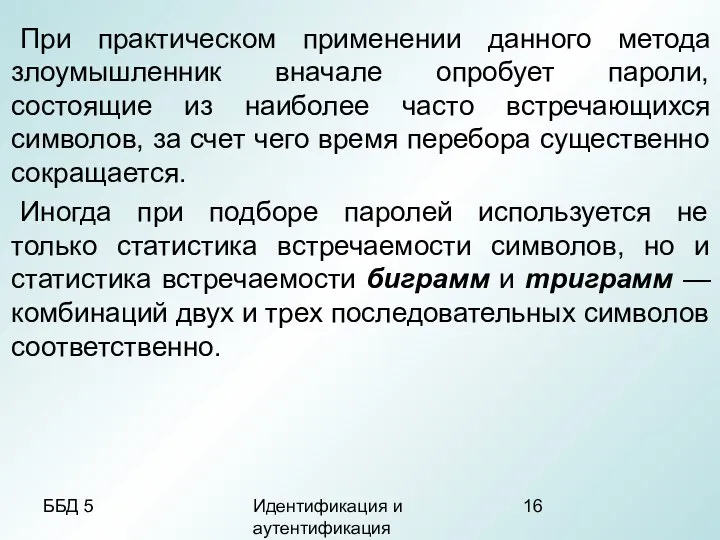 ББД 5 Идентификация и аутентификация При практическом применении данного метода злоумышленник