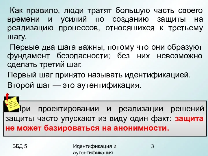 ББД 5 Идентификация и аутентификация Как правило, люди тратят большую часть