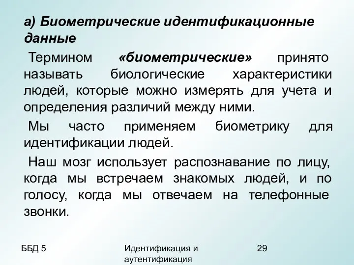 ББД 5 Идентификация и аутентификация а) Биометрические идентификационные данные Термином «биометрические»