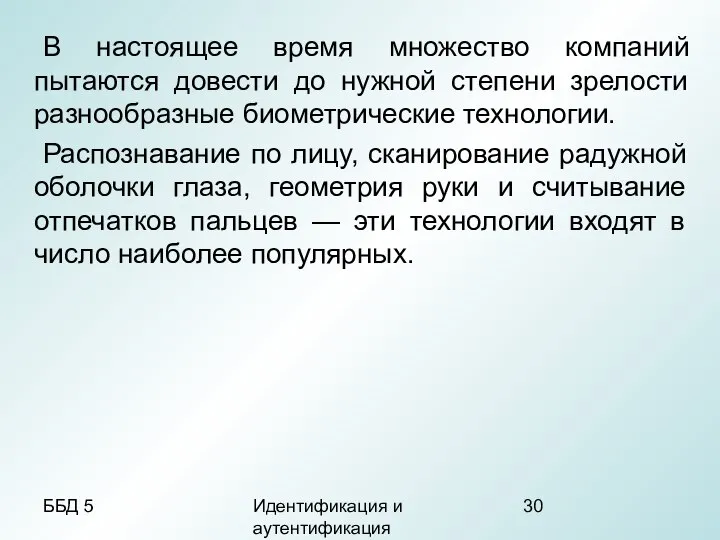 ББД 5 Идентификация и аутентификация В настоящее время множество компаний пытаются