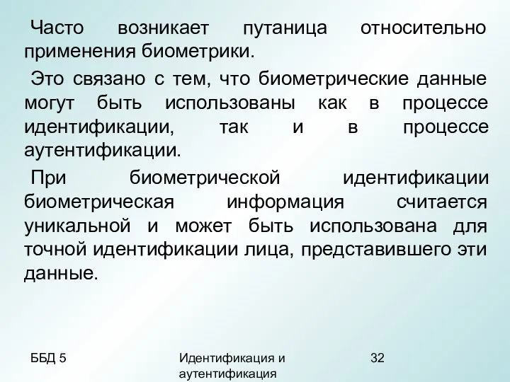 ББД 5 Идентификация и аутентификация Часто возникает путаница относительно применения биометрики.