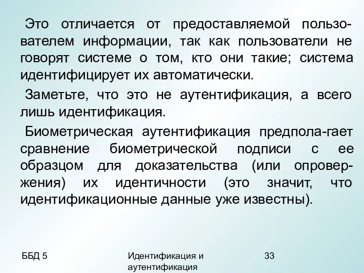 ББД 5 Идентификация и аутентификация Это отличается от предоставляемой пользо-вателем информации,