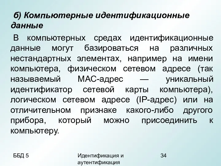 ББД 5 Идентификация и аутентификация б) Компьютерные идентификационные данные В компьютерных