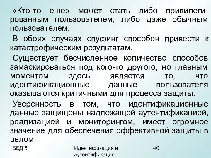 ББД 5 Идентификация и аутентификация «Кто-то еще» может стать либо привилеги-рованным