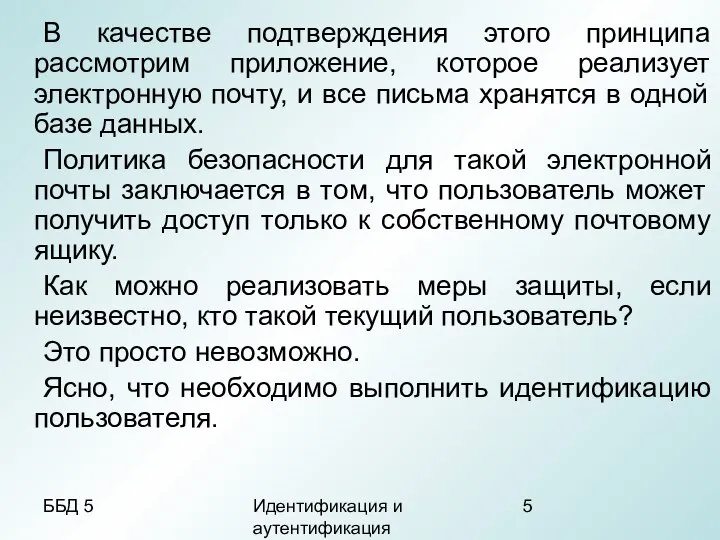 ББД 5 Идентификация и аутентификация В качестве подтверждения этого принципа рассмотрим