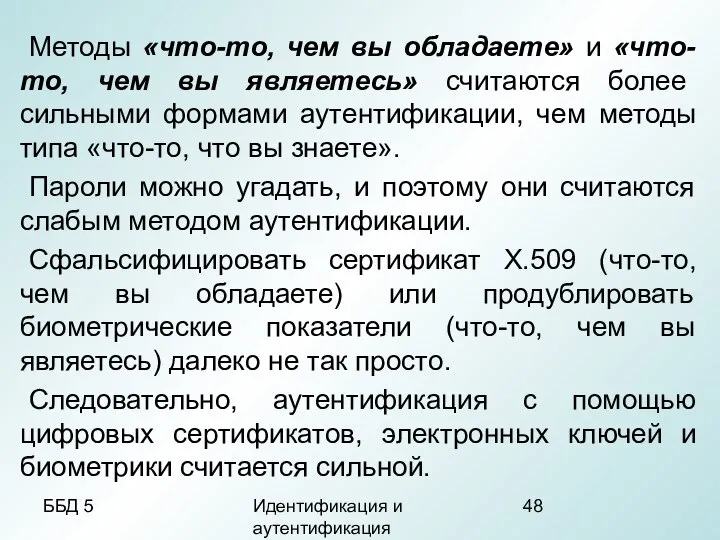 ББД 5 Идентификация и аутентификация Методы «что-то, чем вы обладаете» и