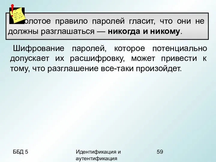 ББД 5 Идентификация и аутентификация Шифрование паролей, которое потенциально допускает их