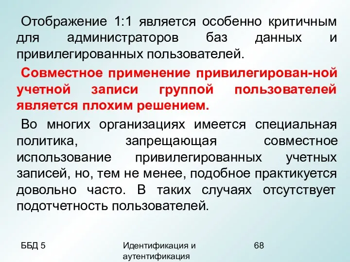 ББД 5 Идентификация и аутентификация Отображение 1:1 является особенно критичным для