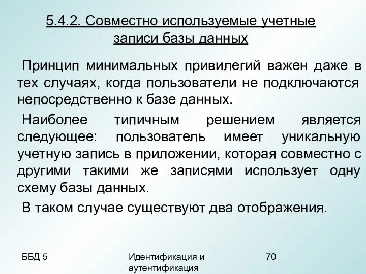 ББД 5 Идентификация и аутентификация 5.4.2. Совместно используемые учетные записи базы