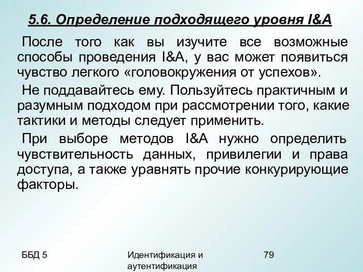 ББД 5 Идентификация и аутентификация 5.6. Определение подходящего уровня I&A После