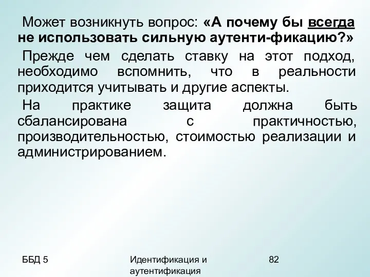 ББД 5 Идентификация и аутентификация Может возникнуть вопрос: «А почему бы